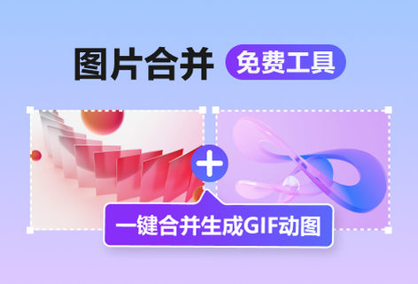 将多张图片合并生成GIF动图