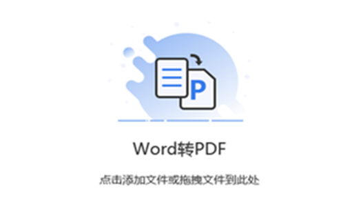 在线免费将Word转换成PDF-word文档在线转换成pdf