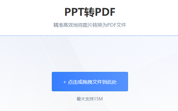 在线把PPT转换为PDF-ppt转换pdf在线转换