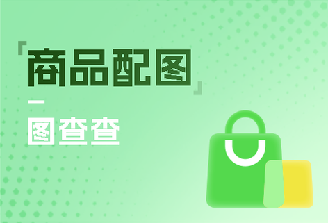 商品配图一键智能生成