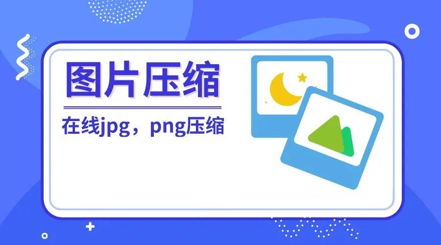 免费在线压缩批量图片-在线图片免费压缩工具