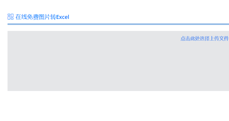 在线免费将图片转为Excel-图片在线转excel表格免费版