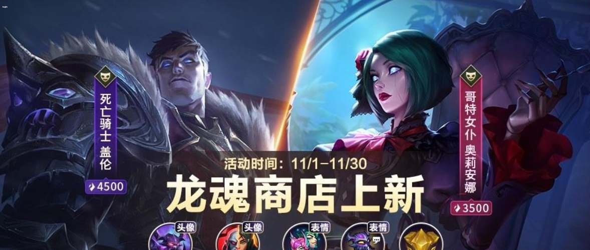 英雄联盟手游11月龙魂商店皮肤一览-英雄联盟手游11月龙魂商店皮肤介绍