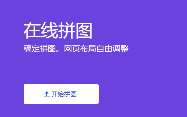 在线对上传的图片进行快速拼图-上传图片一键就能完成拼图