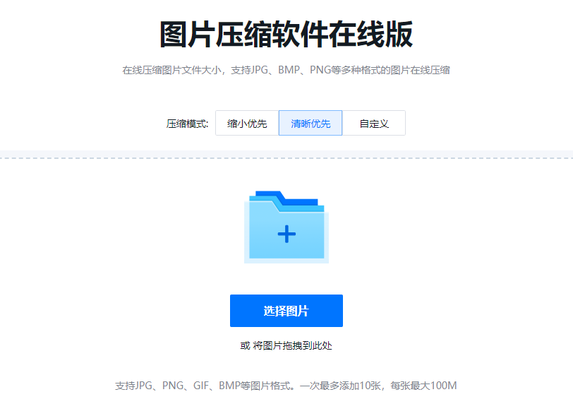 支持多格式图片在线压缩-多模式压缩图片大小
