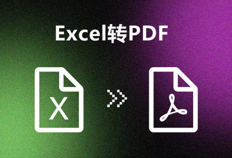 支持在线Excel文档转PDF