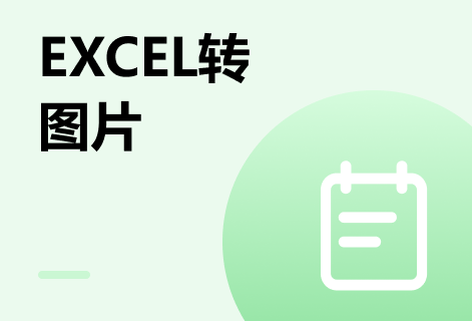 在线Excel转换成图片的转换工具
