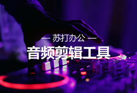 在线可视化音频剪辑工具