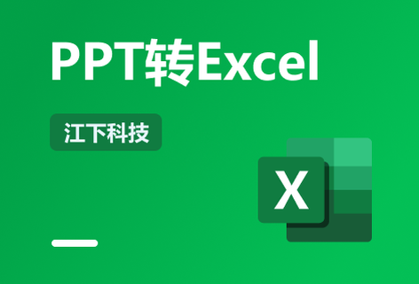可将ppt转换成Excel表格进行编辑