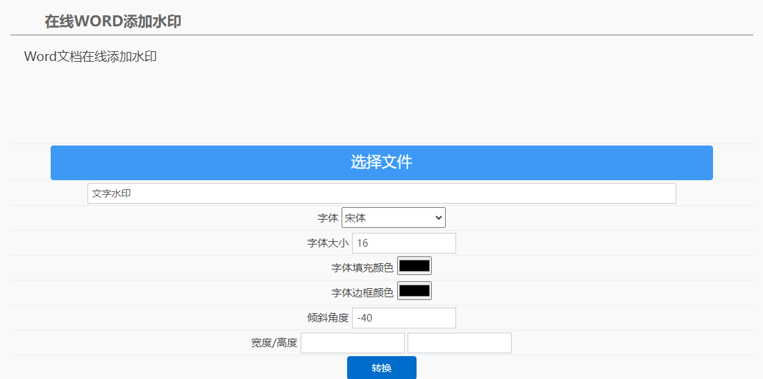 一键在线Word添加背景水印-Word一键添加水印