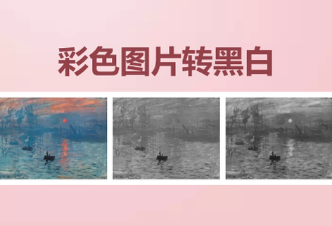 在线彩色图片转黑白工具