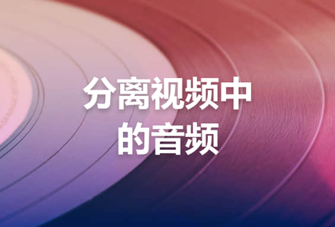 即刻分离视频中的音频