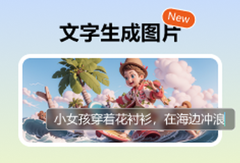 根据文字描述智能生成图片