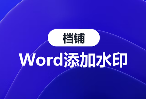 一键在线Word添加背景水印