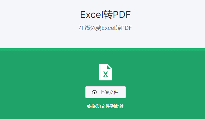 在线将Excel转为PDF文档-excel直接转换成pdf格式