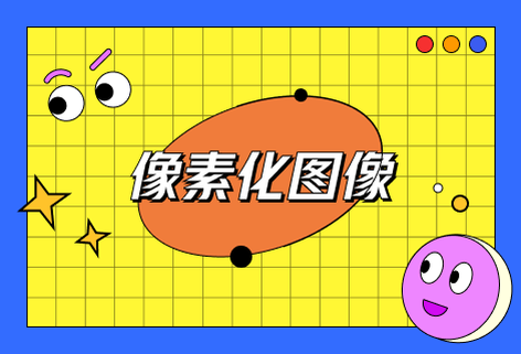 在线像素化图像工具