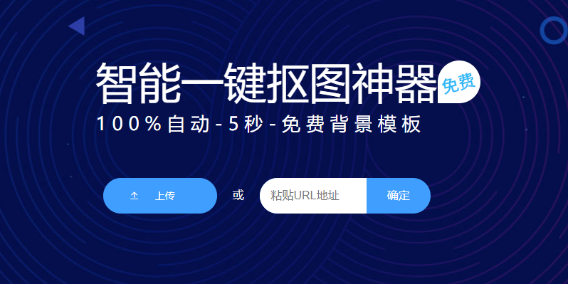 在线智能一键抠图去背景-免费一键抠图换背景在线生成