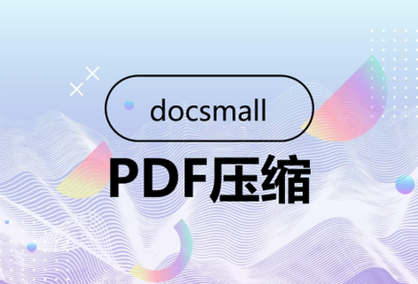 免费在线压缩PDF体积大小