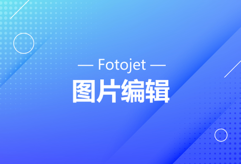 让在线编辑图片变得快速容易