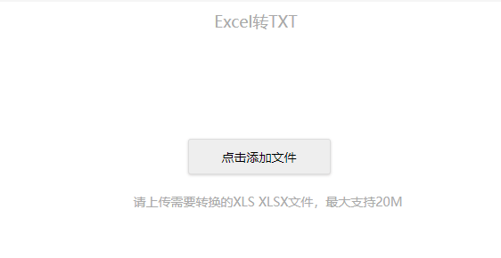 在线免费Excel转TXT-一键免费Excel转TXT格式