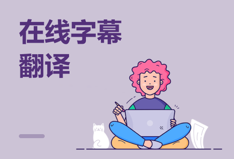 在线翻译多语种字幕