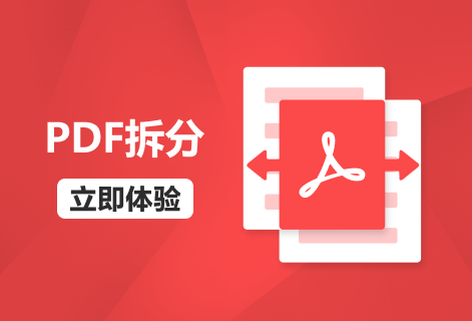 在线将PDF文件拆分为多个PDF