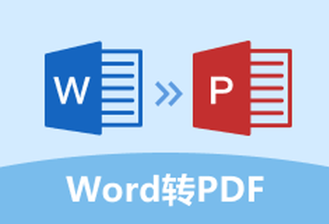 在线快速把Word转换为PDF