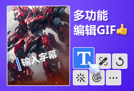 在线编辑GIF多功能工具效果