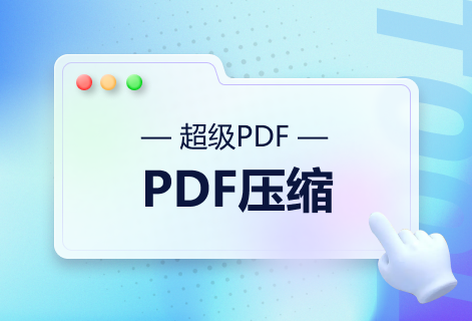 在线免费压缩PDF