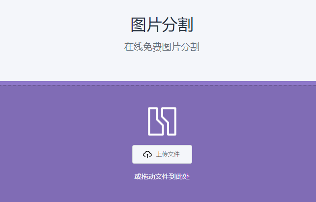 在线免费图片智能分割-在线图片切割九宫格