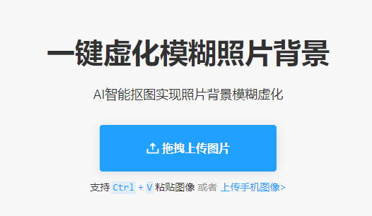 智能抠图实现照片背景模糊虚化-ai智能背景模糊工具