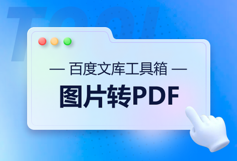 在线将图片文档转换为PDF文档