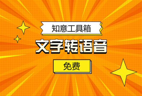 在线文字转语音的配音平台