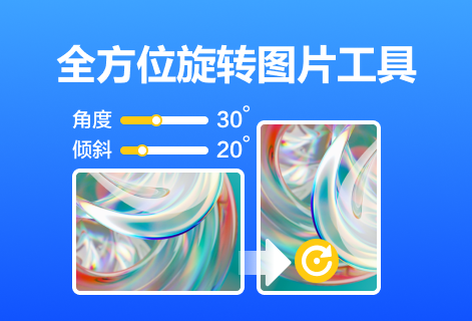 在线调整图片方向