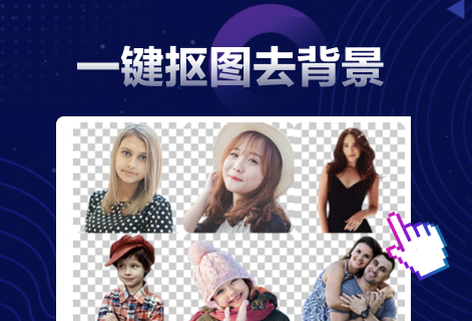 在线智能一键抠图去背景