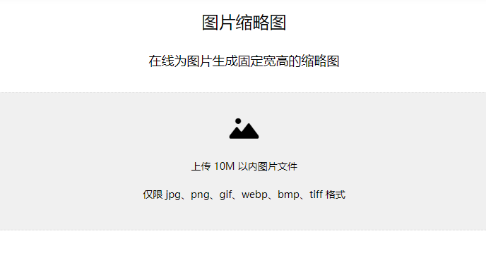 在线为图片生成固定宽高的缩略图-把普通图片做成缩略图