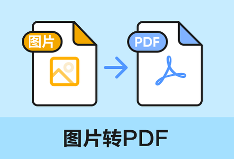 支持将各种格式图片转换成PDF文件