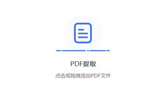 免费提供PDF文件提取页面功能-免费的pdf页面提取文字