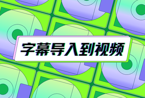 免费将字幕导入到视频中