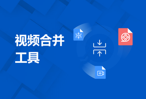 在线将多个视频文件合并到一起