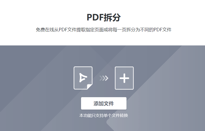 在线将PDF文件拆分为多个PDF-pdf免费拆分成多个文件