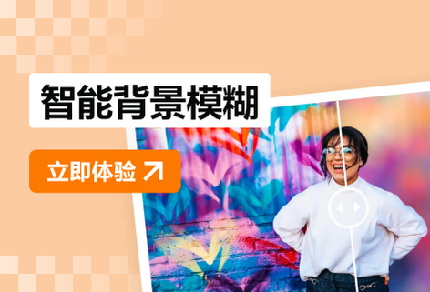 智能抠图实现照片背景模糊虚化