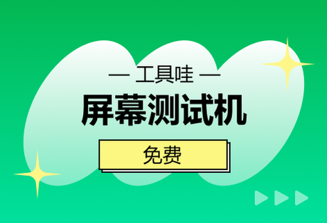 在线屏幕测试工具