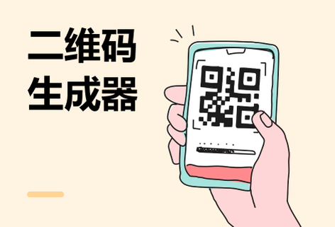 在线二维码生成工具