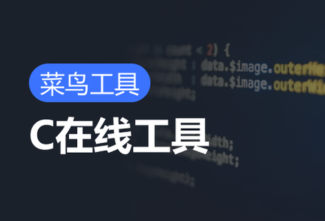 免费C在线工具