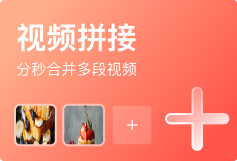 分秒合并多段视频