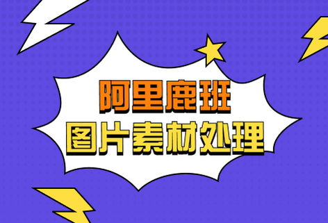 图片素材智能设计平台