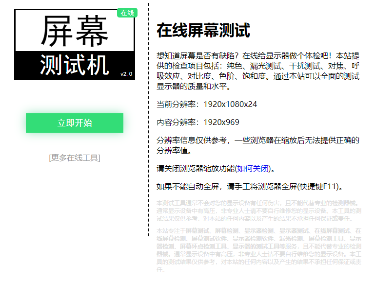 在线屏幕测试工具-屏幕显示测试在线设置