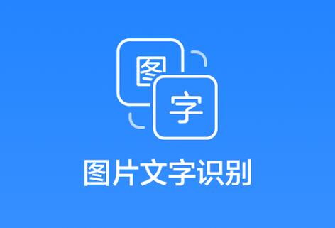 在线一键提取图片中的文字