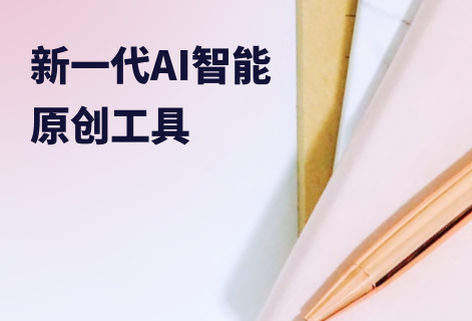 新一代AI智能原创工具